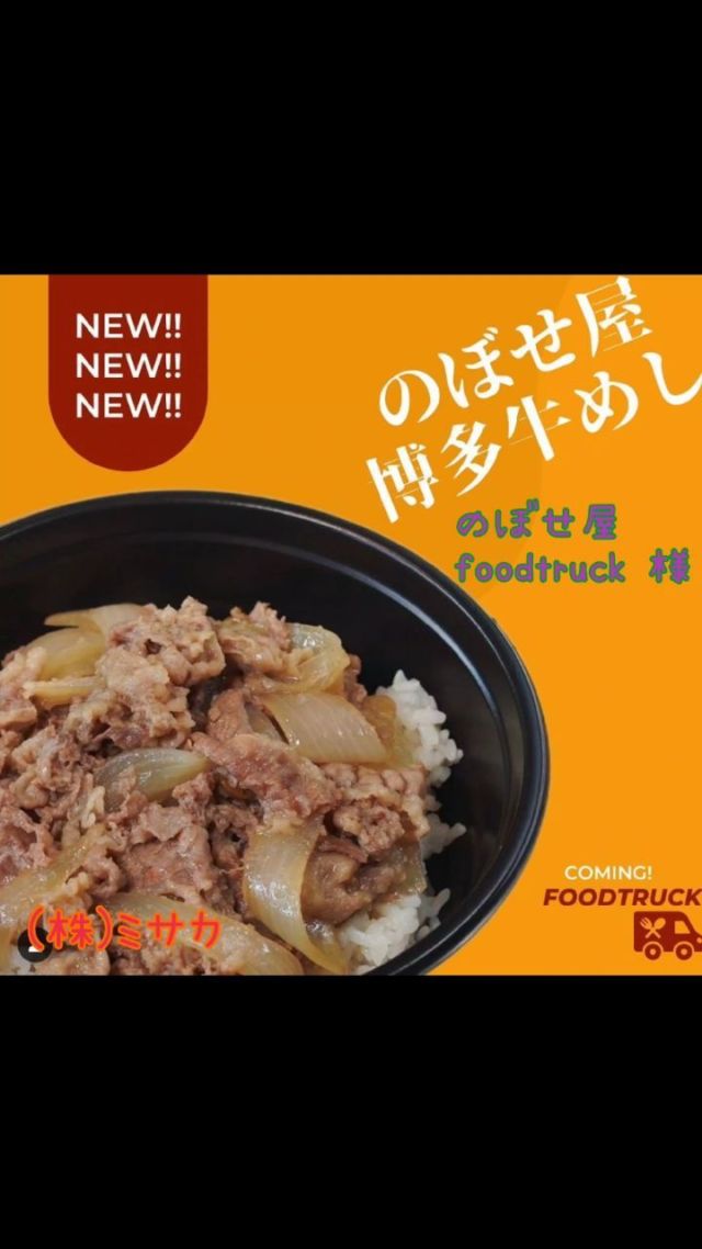 (株)ミサカ本社です💁🎶

本日はお客様のご紹介です😊✨️
種子島にあります　#プラッセだいわ種子島店　にて
出店中の【のぼせ屋-foodtruck-】様のご紹介です💁✨️

居酒屋さんが本気で作った博多牛めし‼️
↑聞いただけでおいしそう🤤
(株)ミサカでご購入頂いた丼も、こんなにおいしそうな牛めしに使って頂き
喜んでいると思います‼️🤣😊❤️

他にも気になるメニュー沢山ございました😳‼️✨️
詳しくは　@noboseya_foodtruck をフォローして頂き
お得な情報をゲットしてみて下さいね😆❤️

お腹すいてきたー🤤♥️
【のぼせ屋-foodtruck-】様ありがとうございました🙇

#鹿児島市
#鹿屋市
#奄美市
#種子島
#ミサカ
#シェアカゴ
#シモジマ
#パッケージプラザミサカ
#博多牛めし
#フードトラック