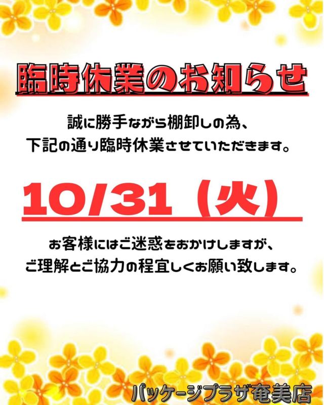 臨時営業のお知らせです✨

明日10/31(火)は
棚卸しの為臨時営業致します。

お客様には、ご迷惑おかけしますが
ご理解ご協力の程
宜しくお願い致します。

【#パッケージプラザミサカ】
【#奄美市】
【#奄美市ギフト】
【#鹿児島ギフト】
#奄美市パッケージプラザ / #奄美市グルメ #奄美市名瀬 / #奄美弁当 
#奄美市ランチ / #奄美市パッケージ 
#奄美市弁当 / #奄美市弁当容器 / #シモジマ 
#奄美カフェ /  #奄美市グルメ / #鹿児島県 
#奄美ランチ / #奄美テイクアウト
#kagoshima / #living_kagoshima / #shere_kago
#シェアかご / #おでかけカゴシマ
#シェアカゴ / #リビングカゴシマ
#カゴシマ / #かごぶら / #奄美世界遺産 
#kago100 / #どんどん鹿児島